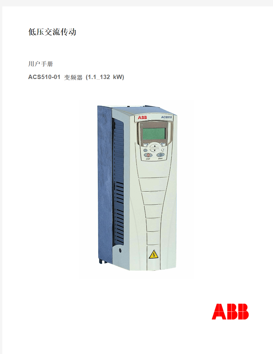 ABB变频器ACS510用户手册