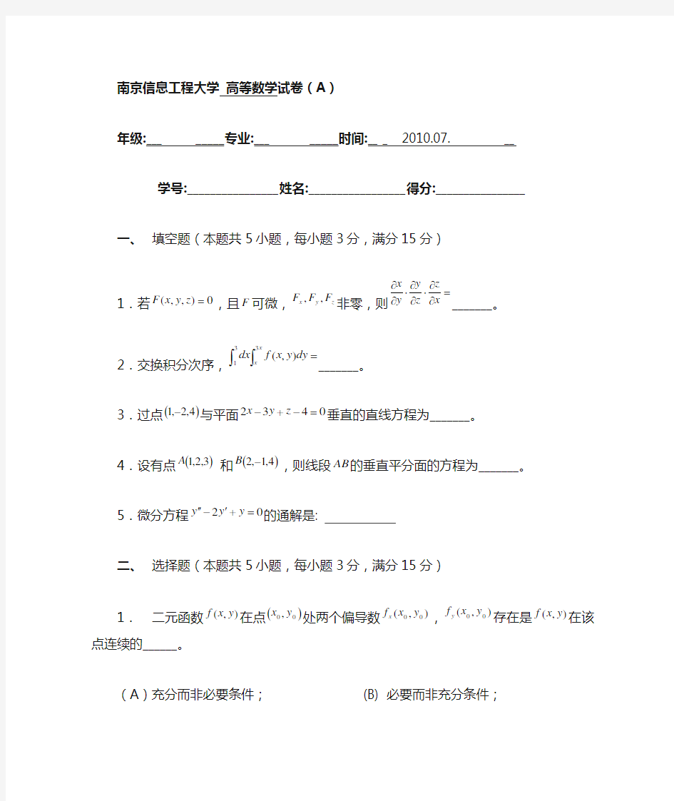 南京信息工程大学_高等数学试卷