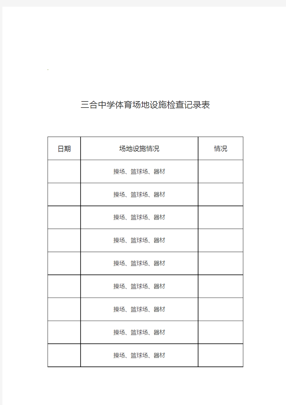 学校体育活动安全应急预案