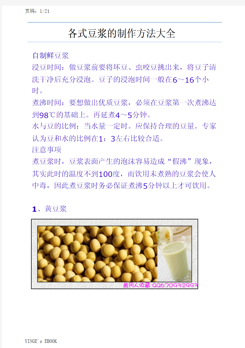 各式豆浆的制作方法大全