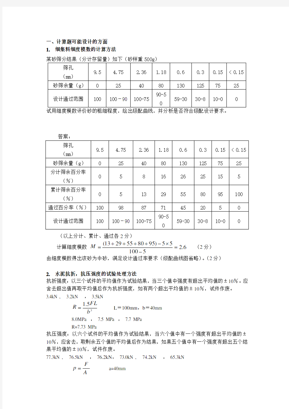 细集料细度模数的计算方法