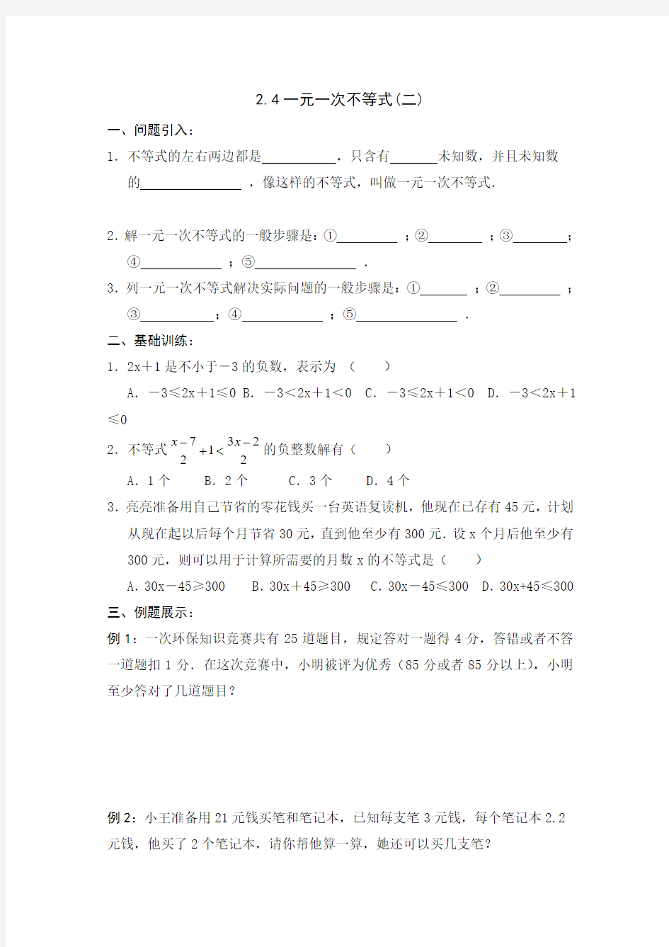 【新新导学案】八年级数学(北师大版)下学期备课导学案：2.4一元一次不等式(2)