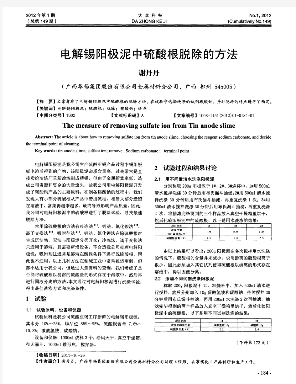 电解锡阳极泥中硫酸根脱除的方法