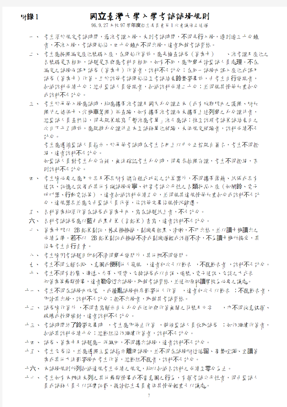 附录一国立台湾大学入学考试试场规则