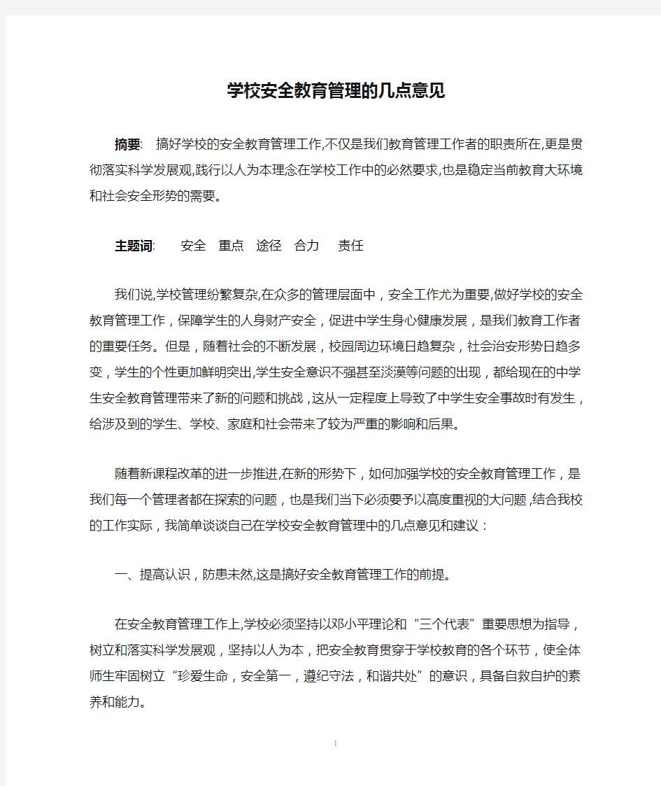 学校安全教育管理的几点意见