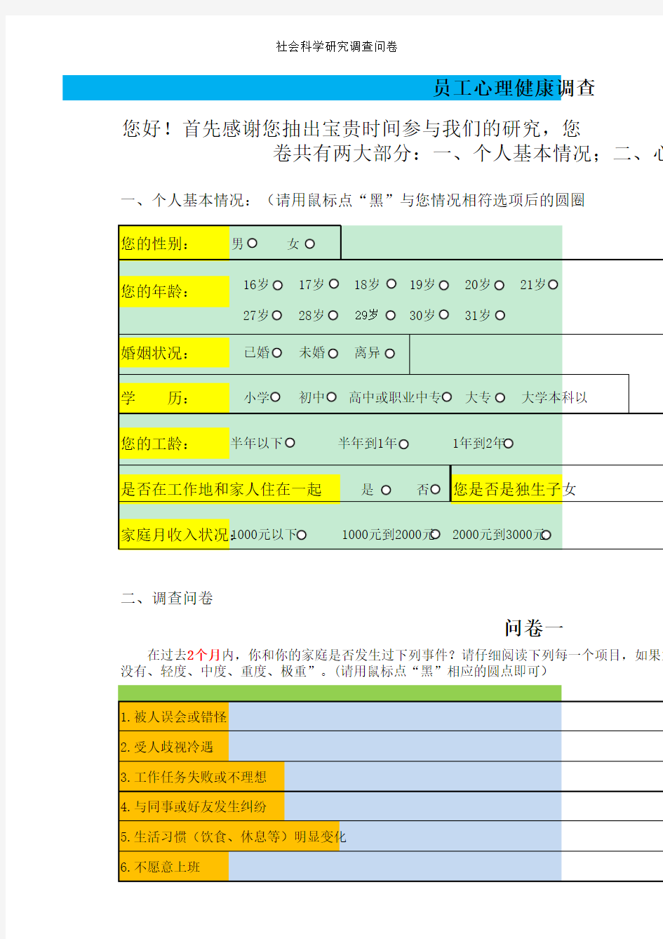 员工心理健康调查问卷1