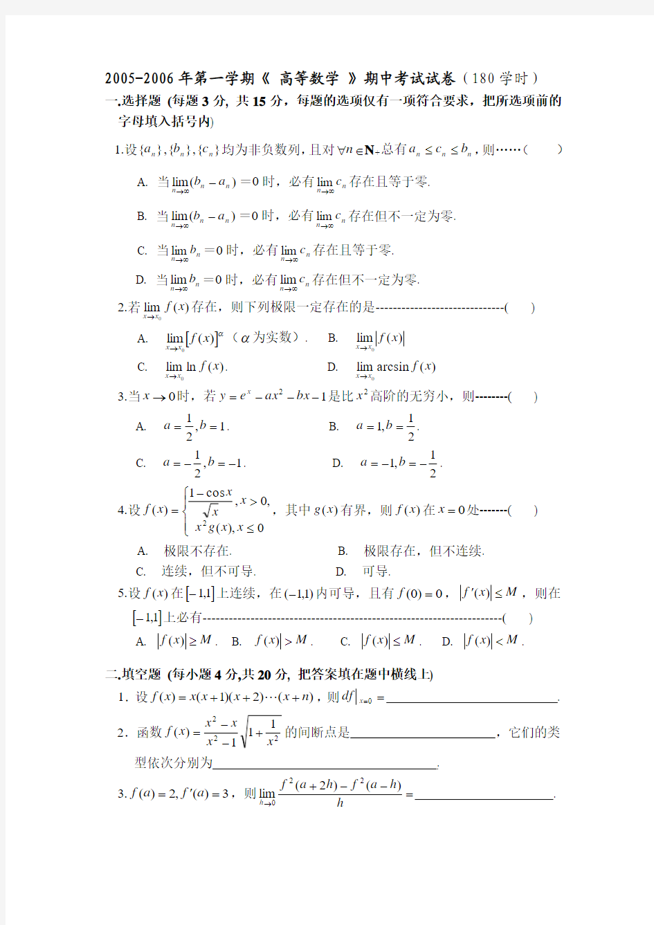 武汉大学数学与统计学院2005-2006年第一学期《高等数学》期末考试试题