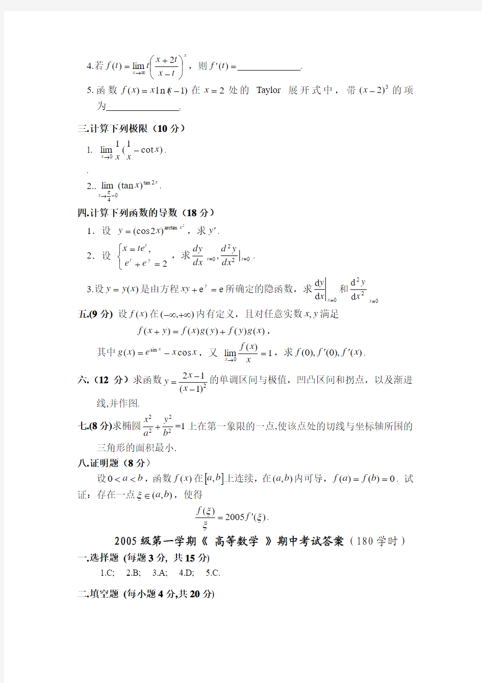 武汉大学数学与统计学院2005-2006年第一学期《高等数学》期末考试试题
