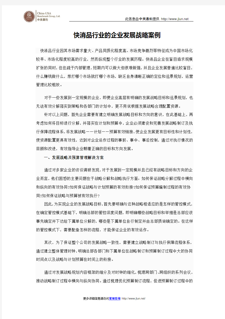 快消品行业的企业发展战略案例