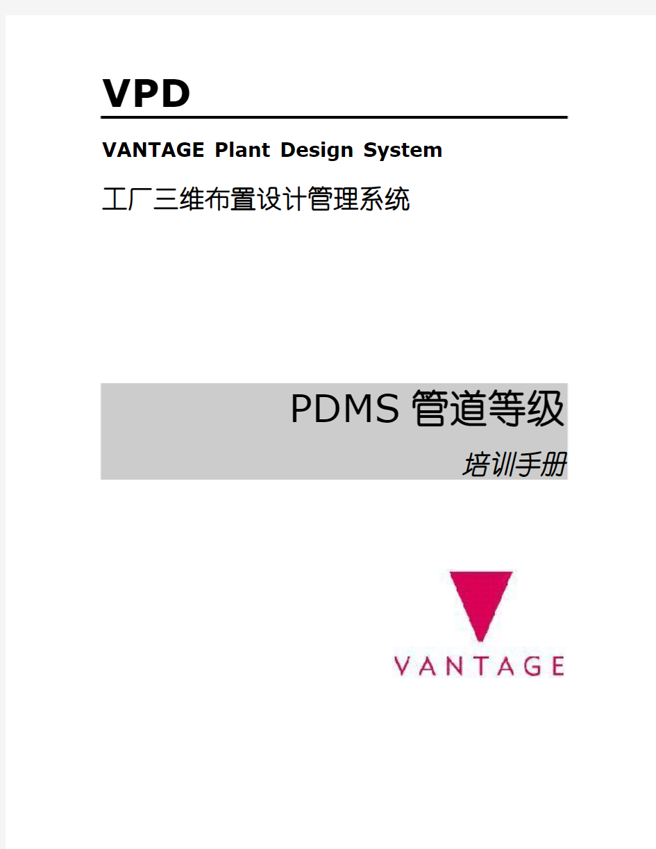 PDMS中文教程 4.管道等级