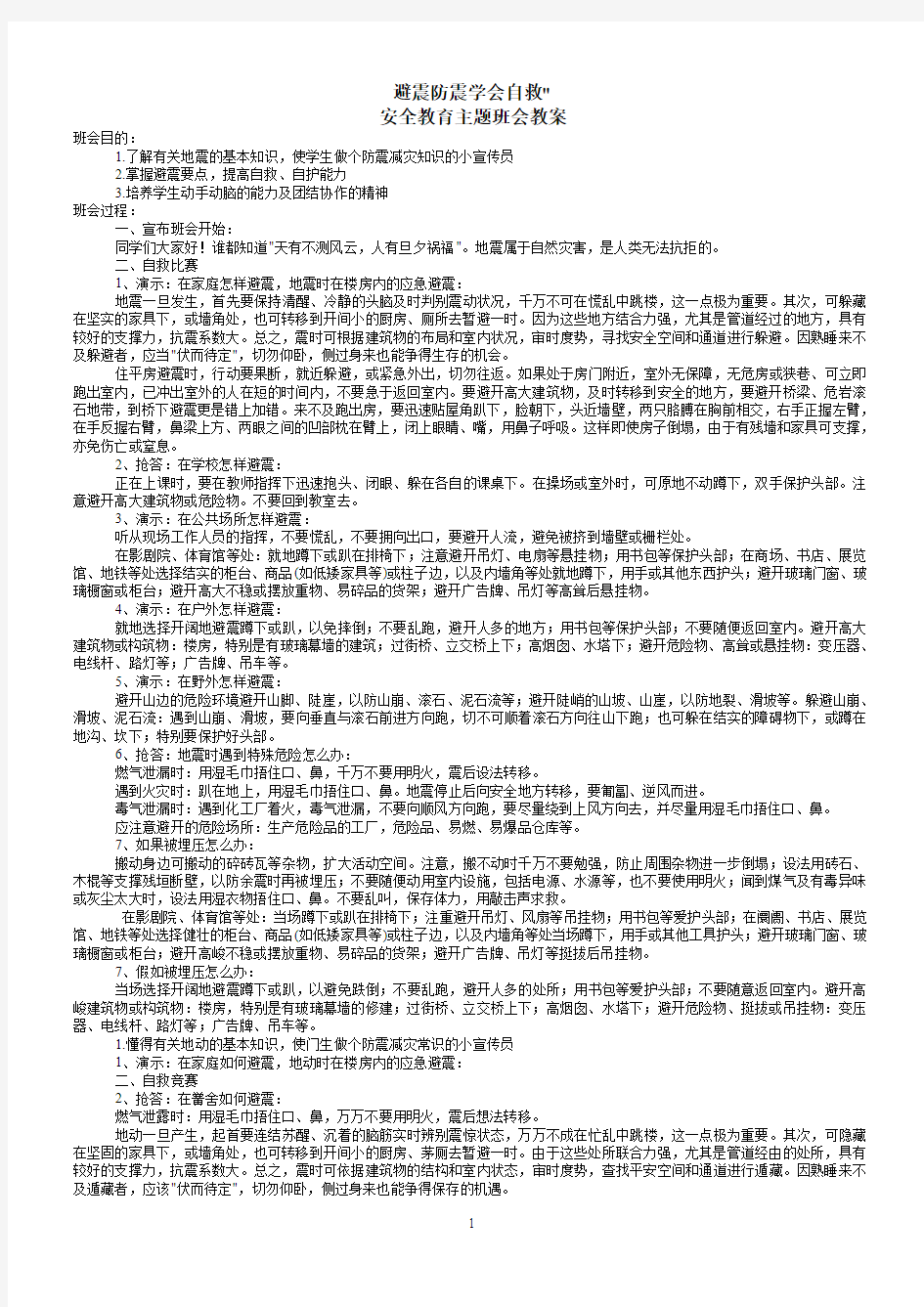 避震防震学会自救安全教育主题班会教案