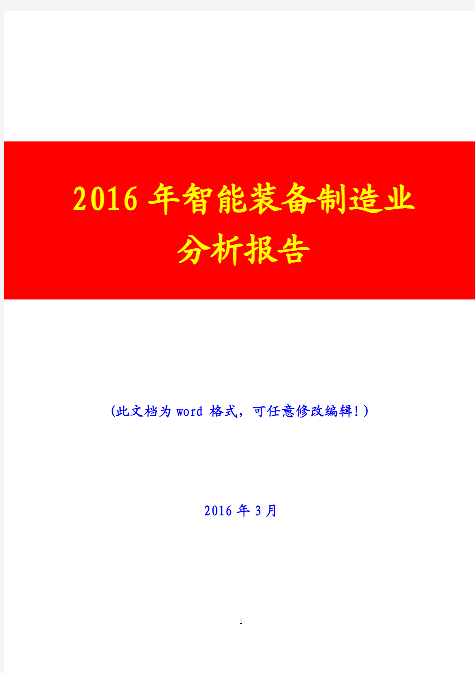 2016年智能装备制造业分析报告(完美版)