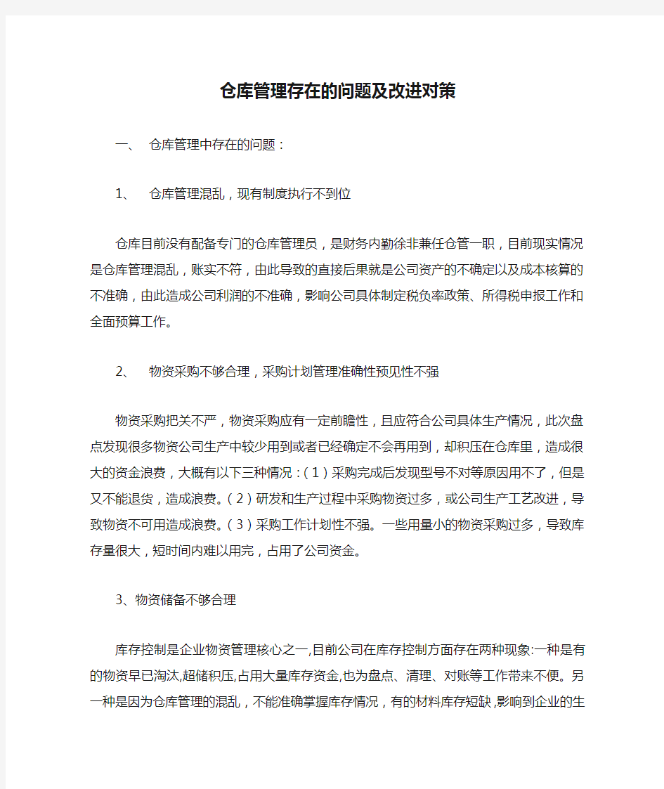 仓库管理存在的问题及改进对策