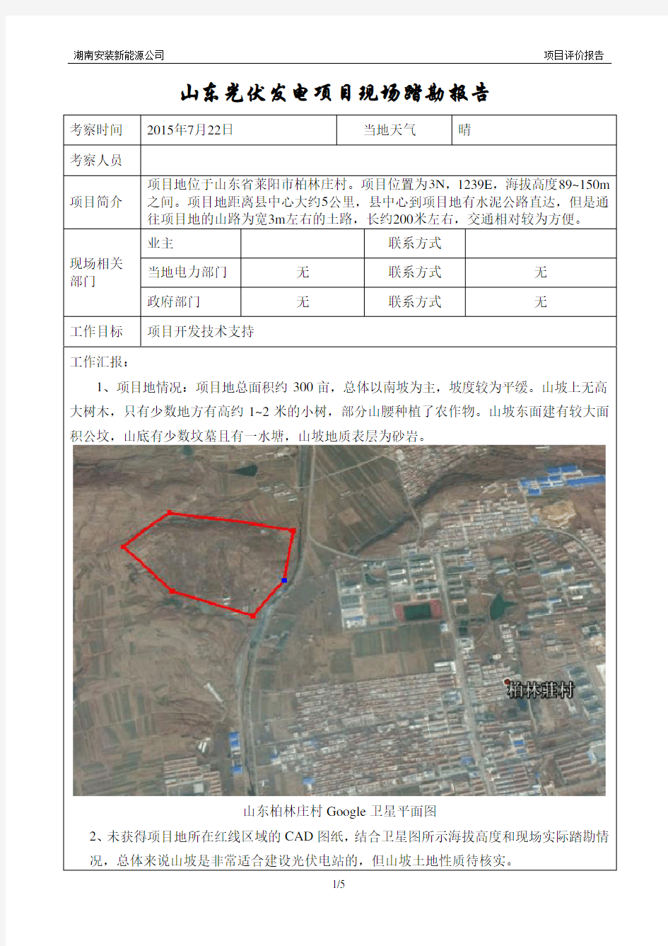 光伏电站现场踏勘报告