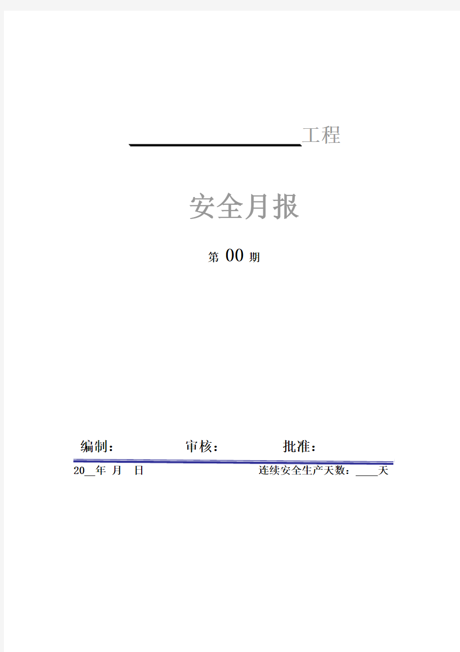 安全月报格式模板