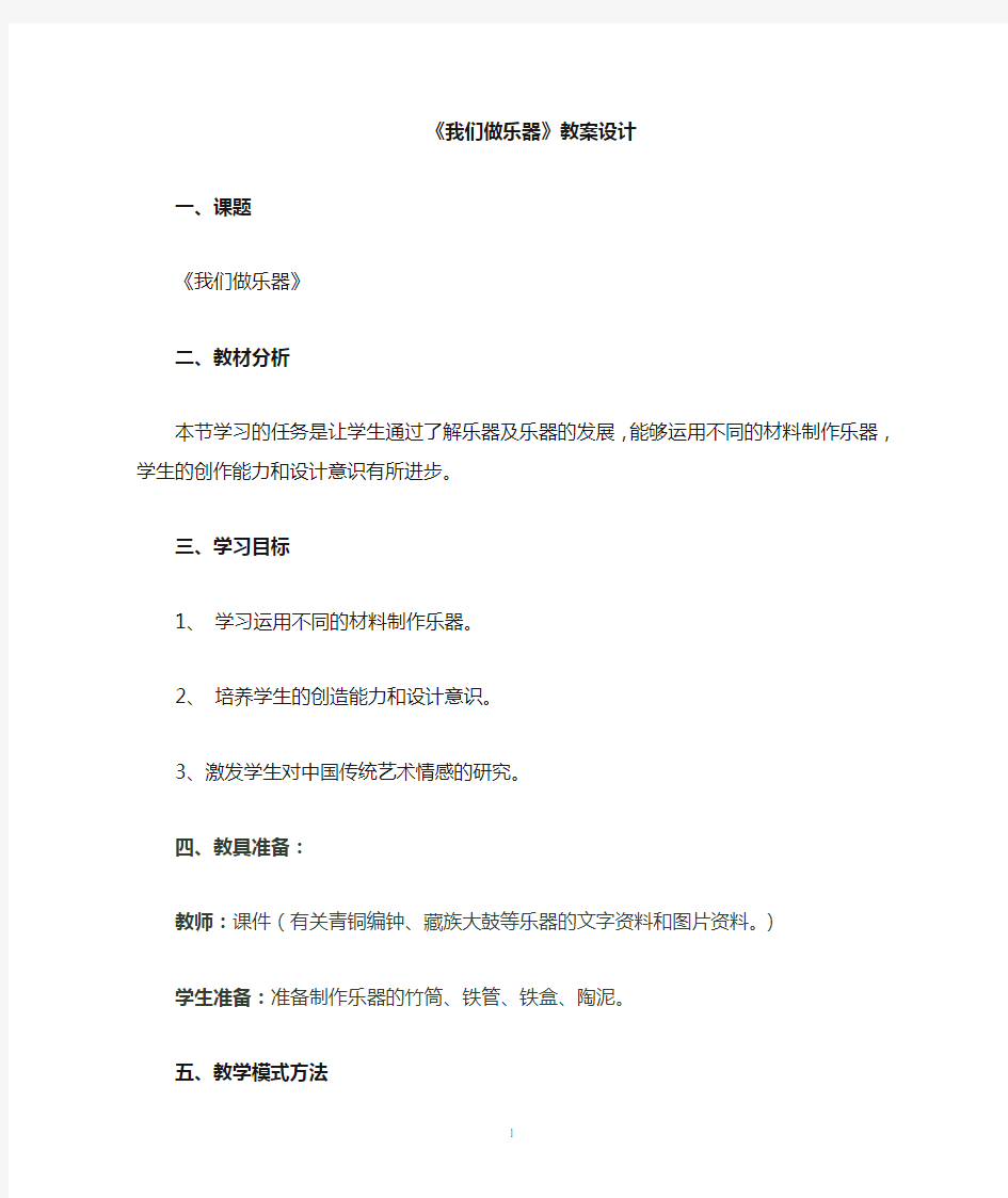 《我们做乐器》教学设计