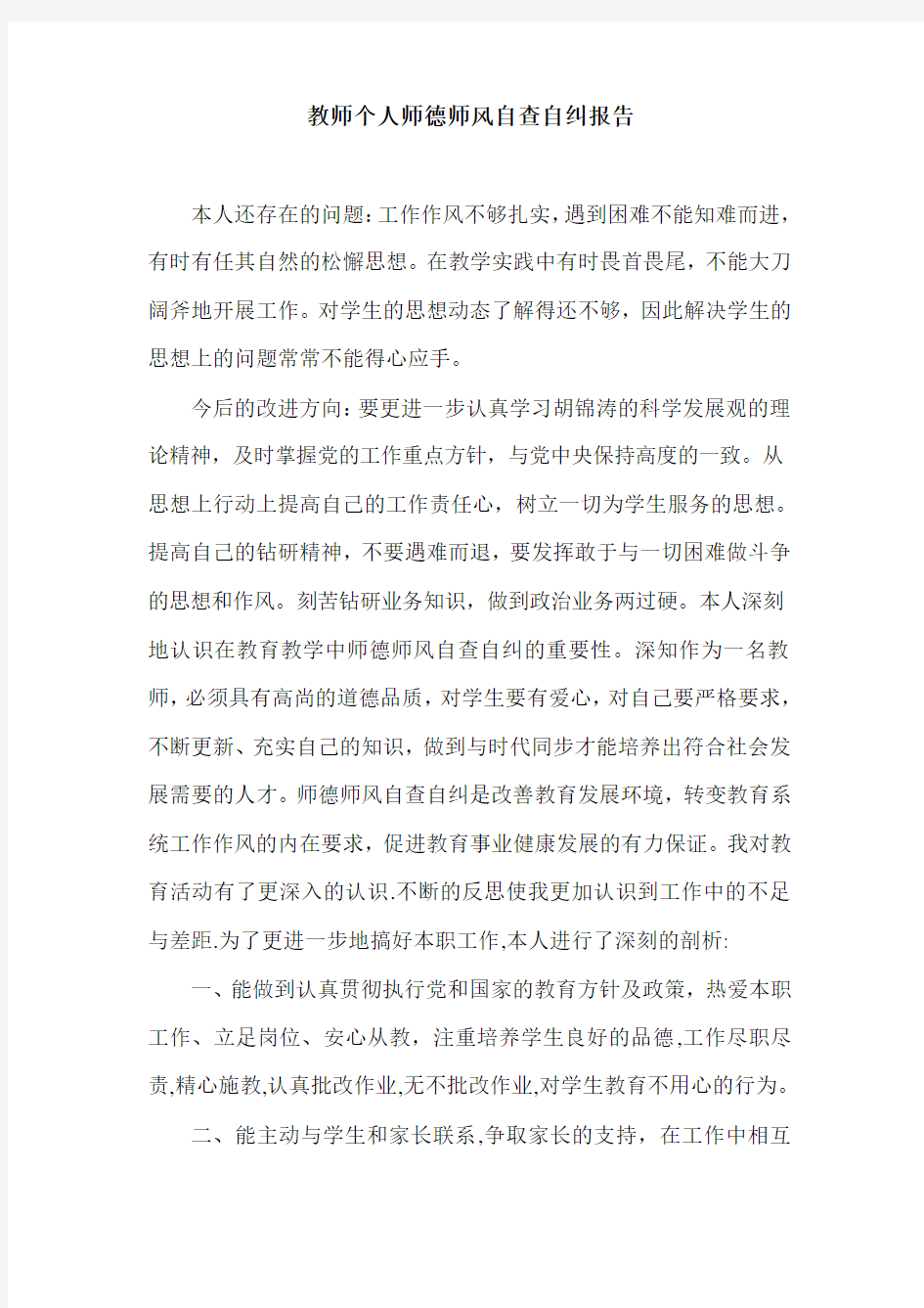 教师个人师德师风自查自纠报告