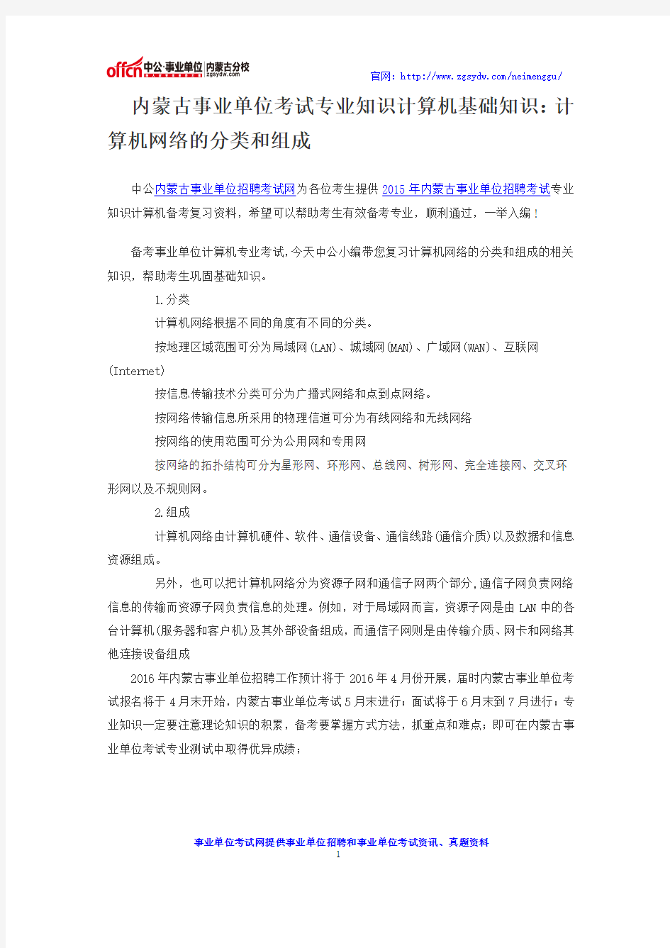 内蒙古事业单位考试专业知识计算机基础：计算机网络的分类和组成