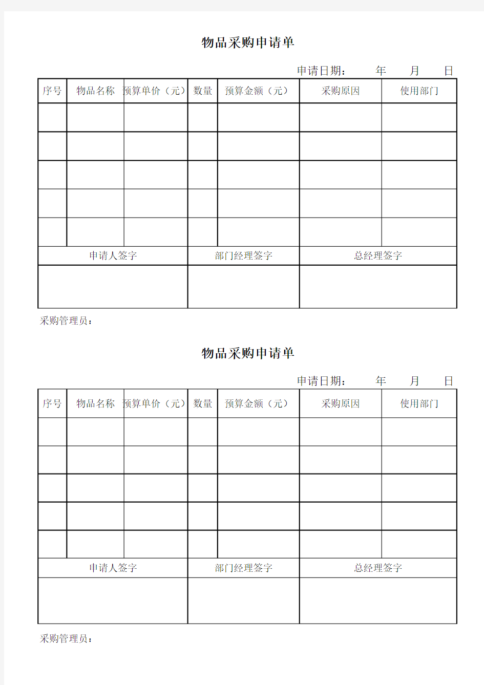 物品采购申请单