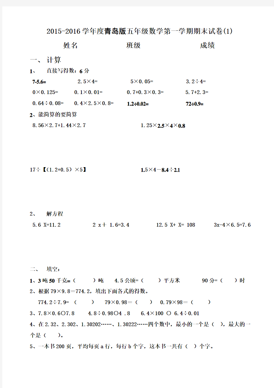 2015-2016学年度青岛版五年级数学第一学期期末试卷(2套)