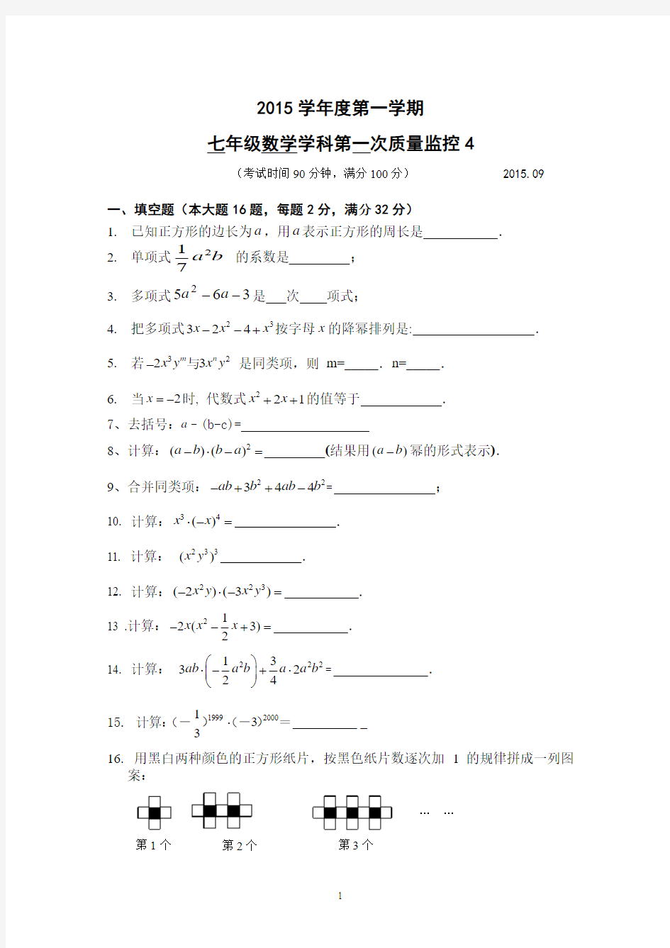 上海版 2015第一学期月考初一数学