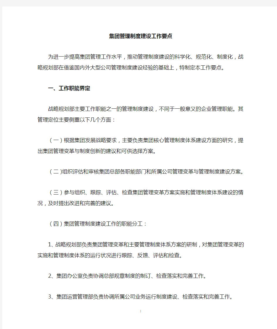 集团管理制度建设工作要点