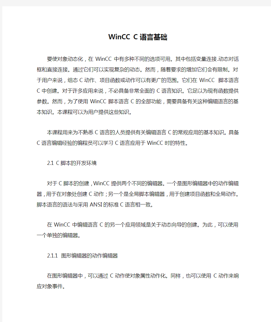 WinCC C语言基础