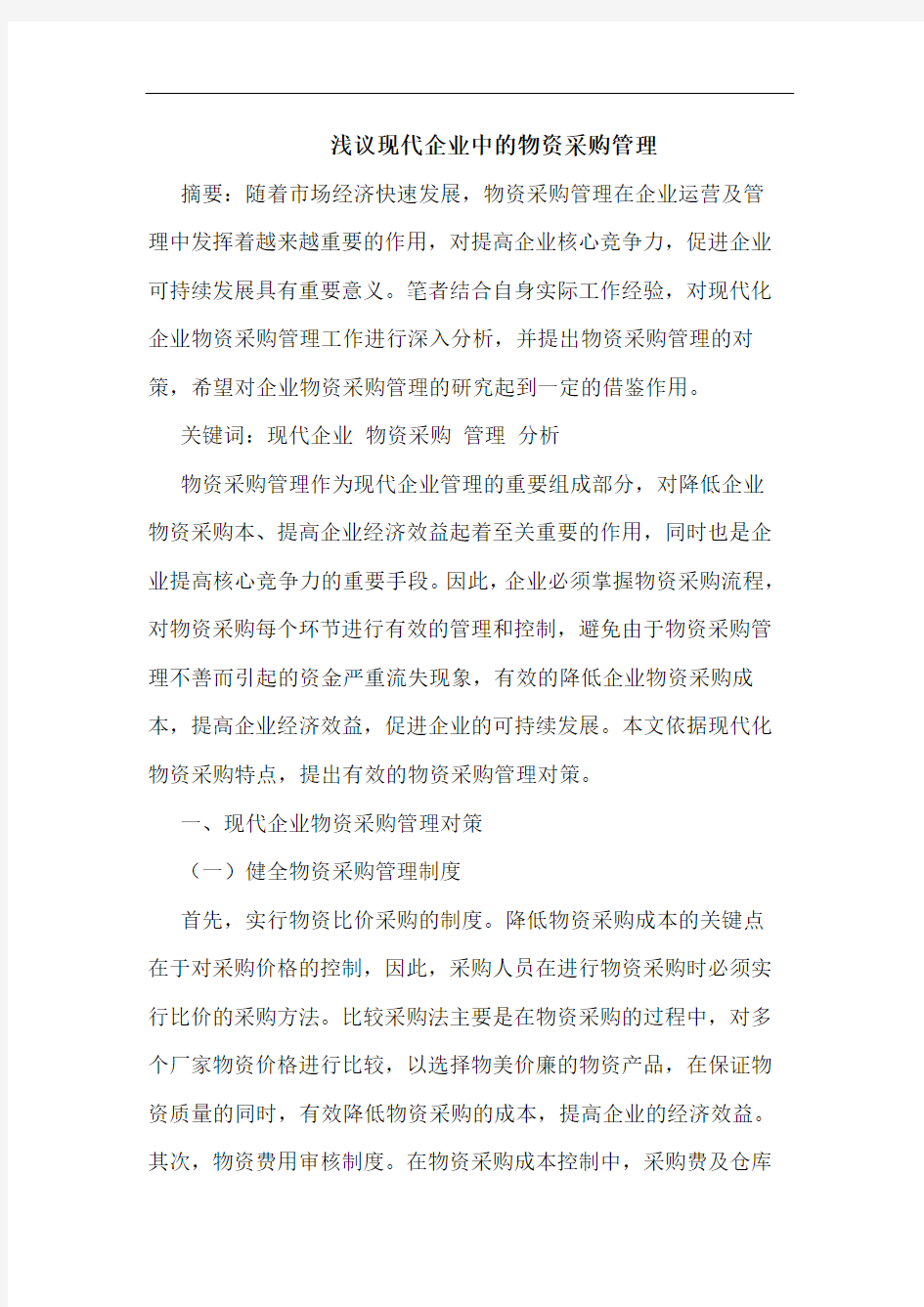 浅议现代企业中的物资采购管理