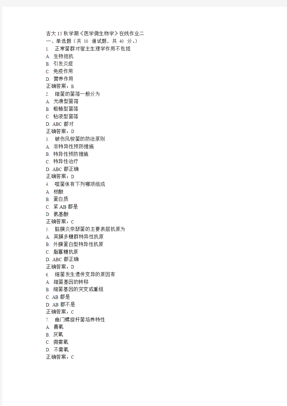 吉大15秋学期《医学微生物学》在线作业二满分答案