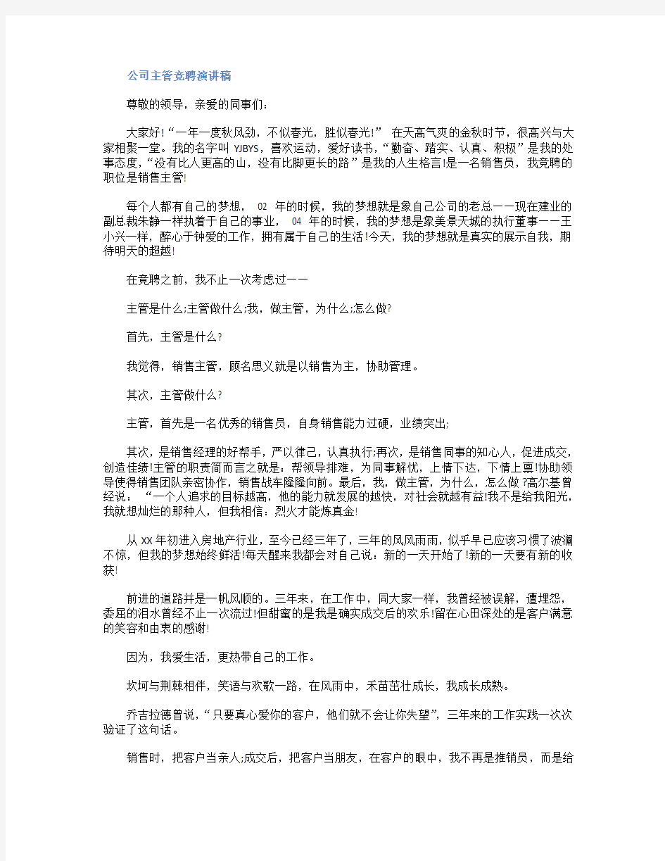 公司主管竞聘演讲稿