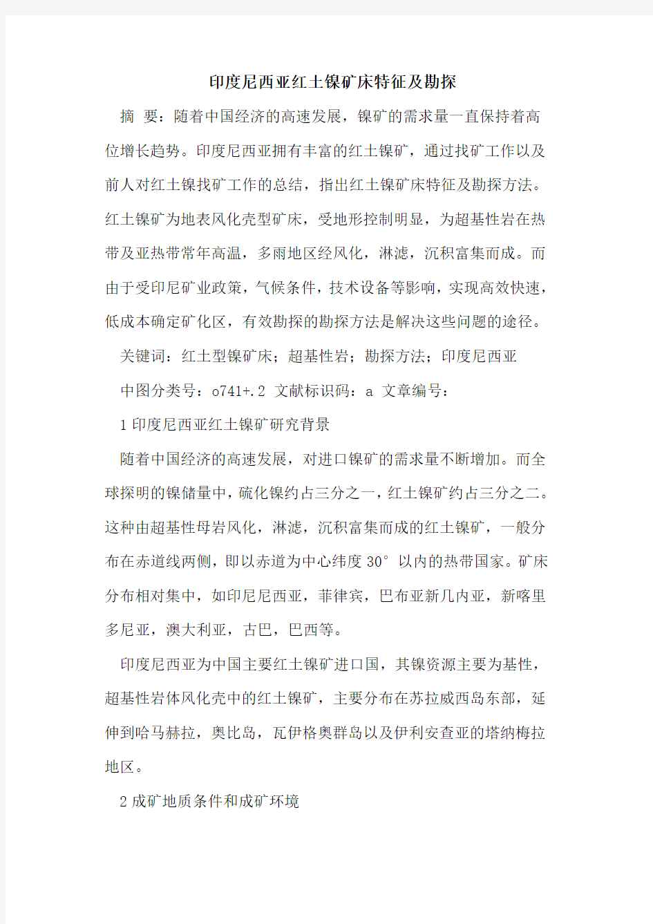 印度尼西亚红土镍矿床特征及勘探论文