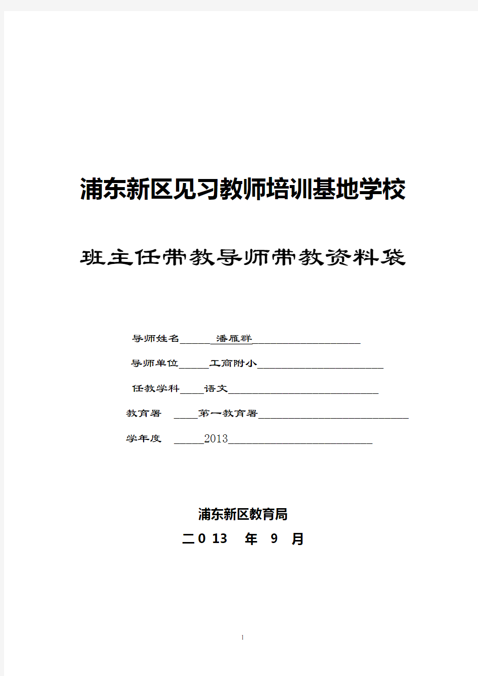 潘雁群浦东新区见习教师规范化培训基地学校班主任带教导师资料袋