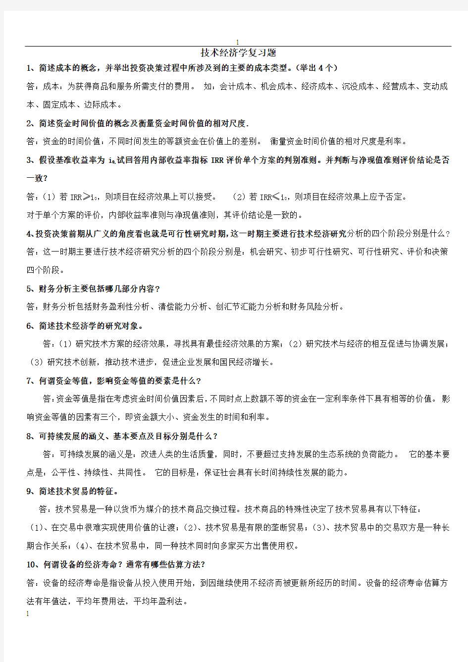 技术经济学复习题