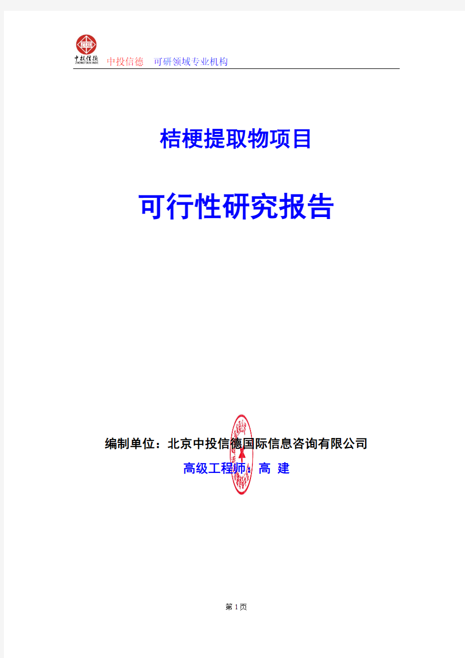 桔梗提取物项目可行性研究报告编制格式说明(模板型word)