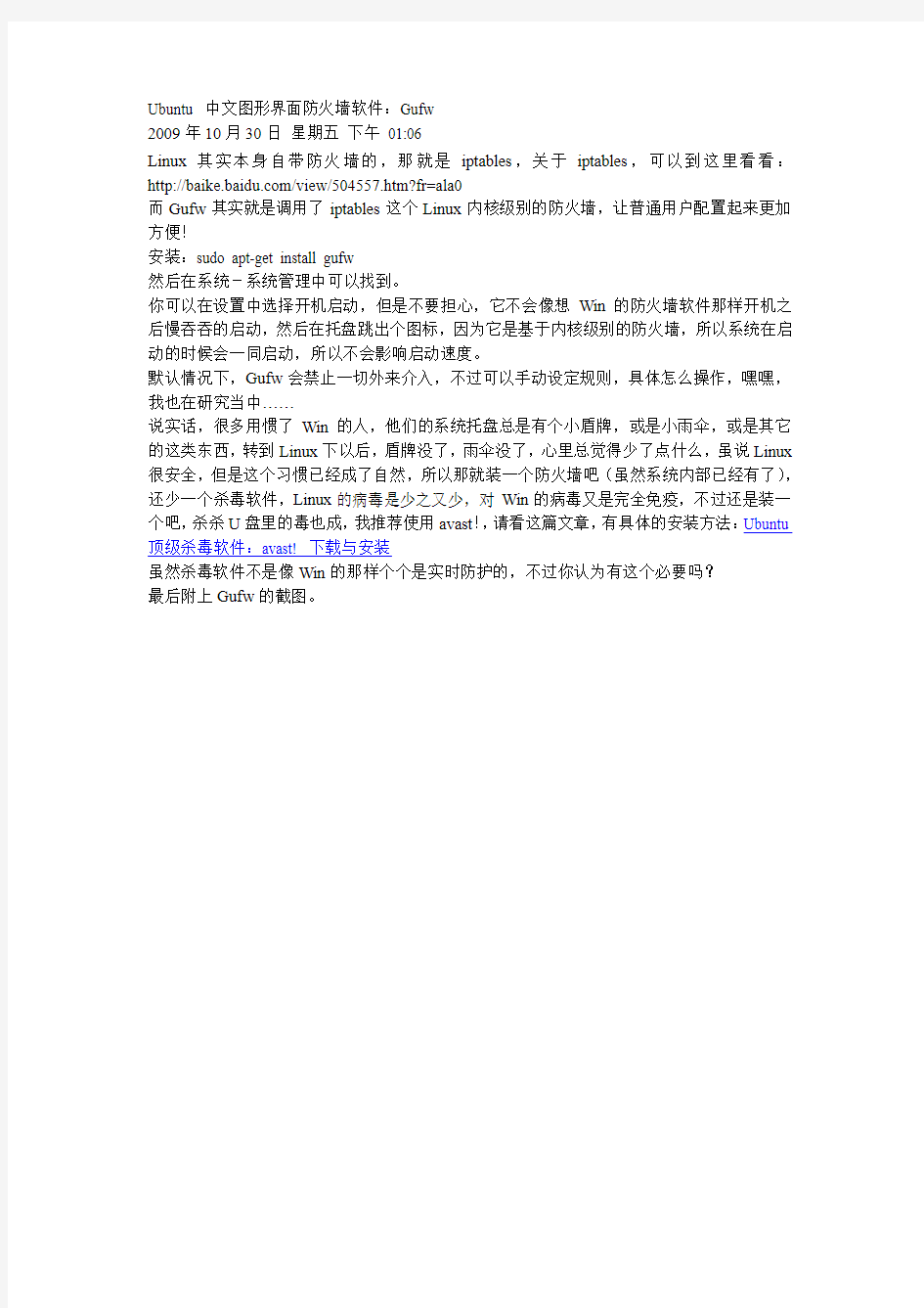 Ubuntu 中文图形界面防火墙软件