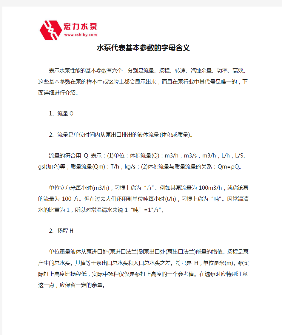 水泵代表基本参数的字母含义,长沙水泵厂