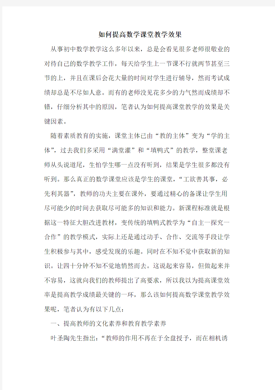 如何提高数学课堂教学效果