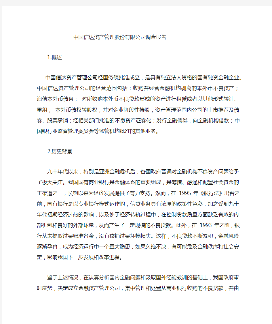 中国信达资产管理股份有限公司调查