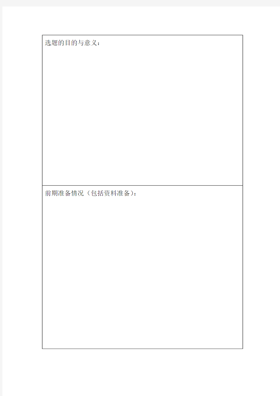 南京艺术学院开题报告A4模板