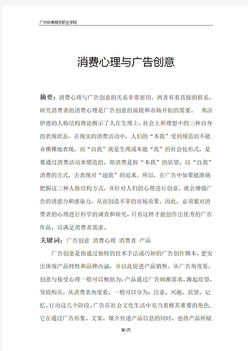 消费心理与广告创意论文