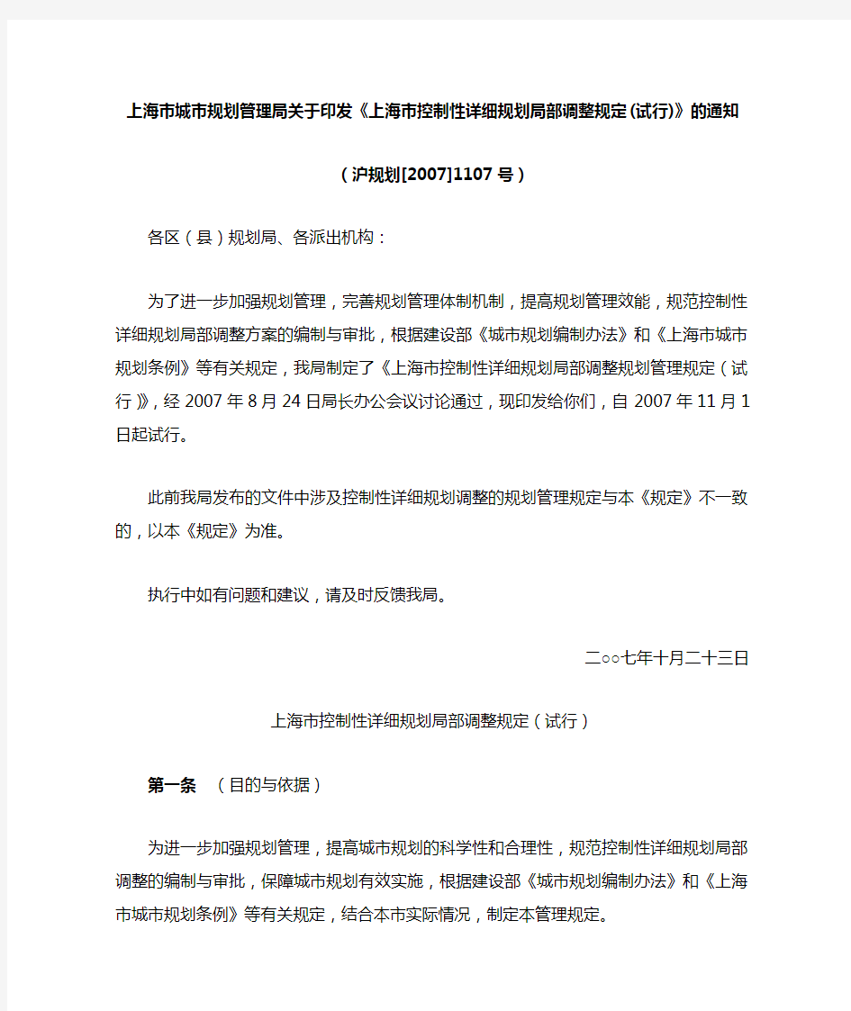 上海市控制性详细规划局部调整规定(试行)