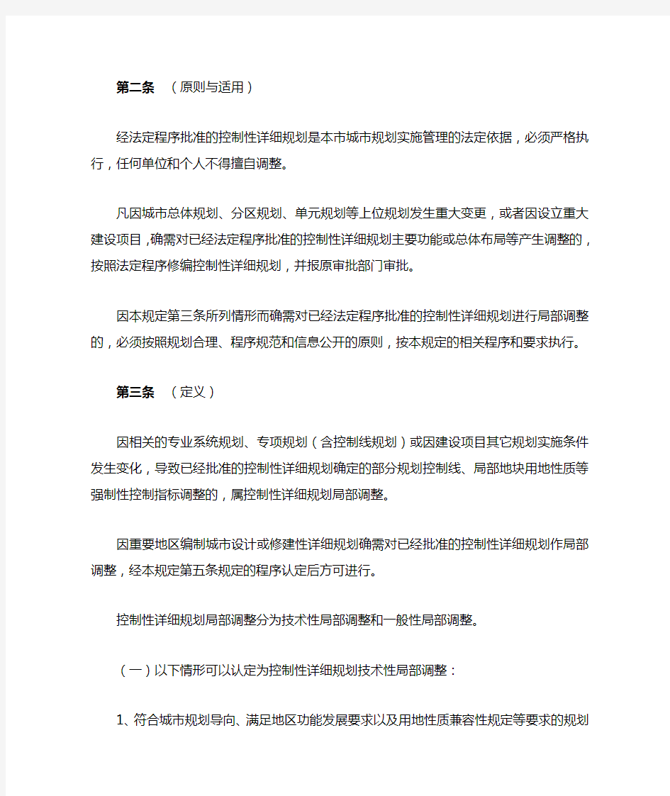 上海市控制性详细规划局部调整规定(试行)