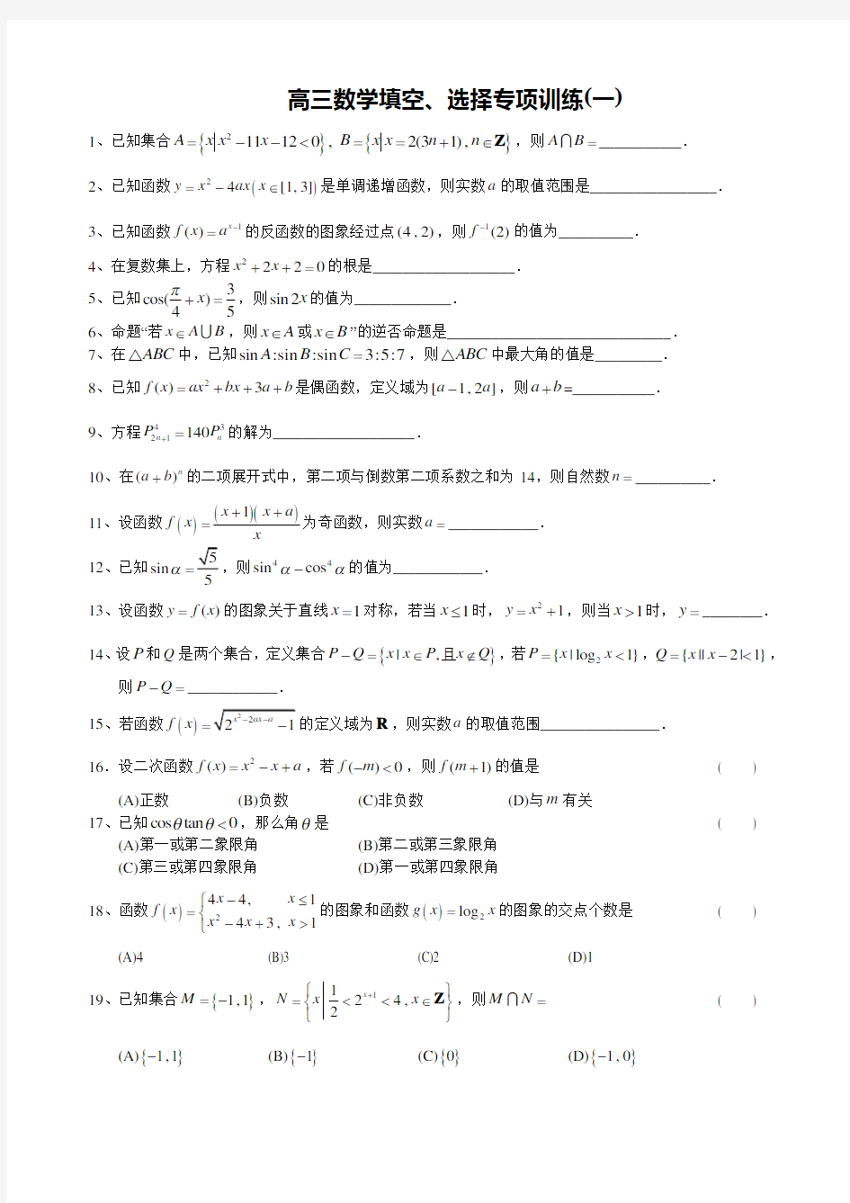 上海市高考数学填空、选择题专题训练(含详解)