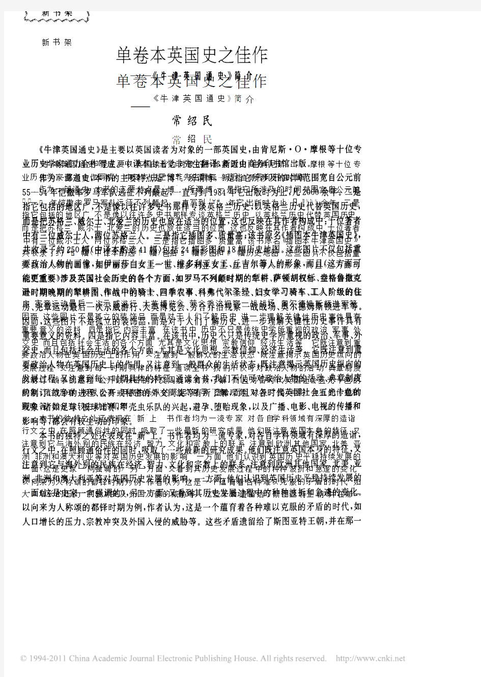 单卷本英国史之佳作——《牛津英国通史》简介