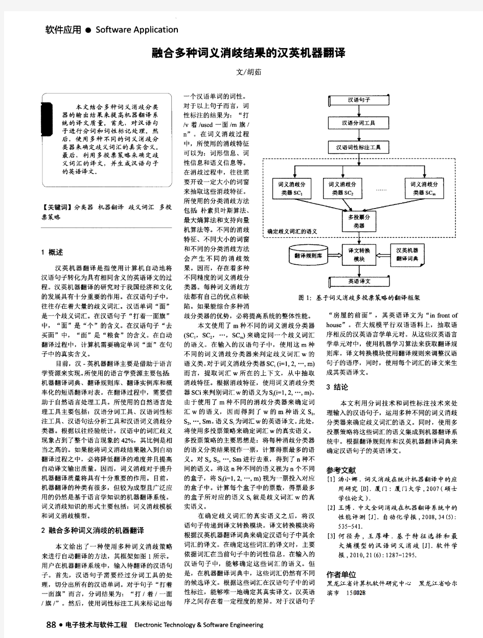 融合多种词义消歧结果的汉英机器翻译