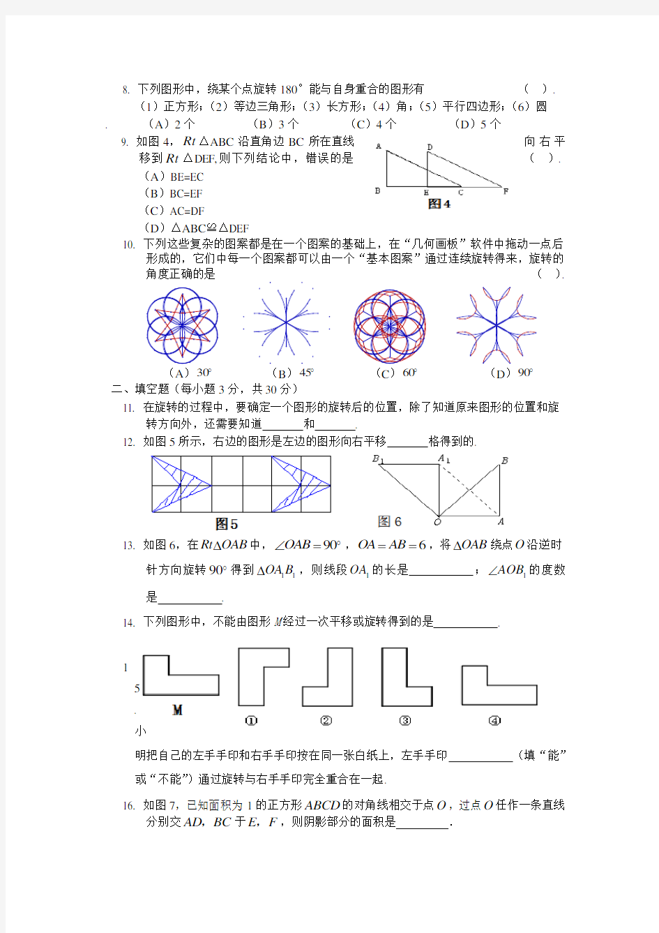 图形的平移与旋转测试题及答案