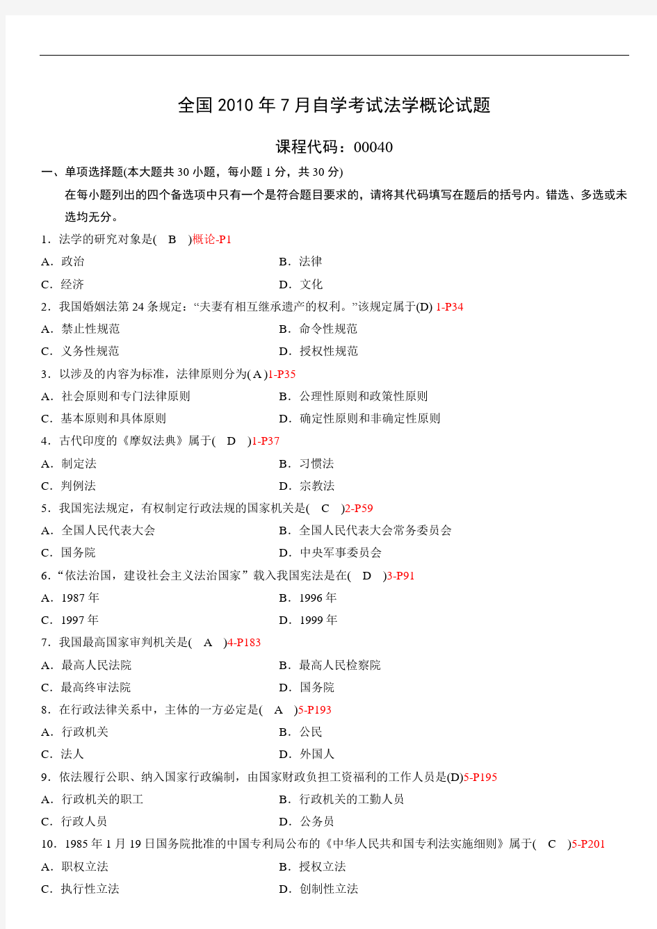 全国2010年7月自学考试法学概论试题和答案