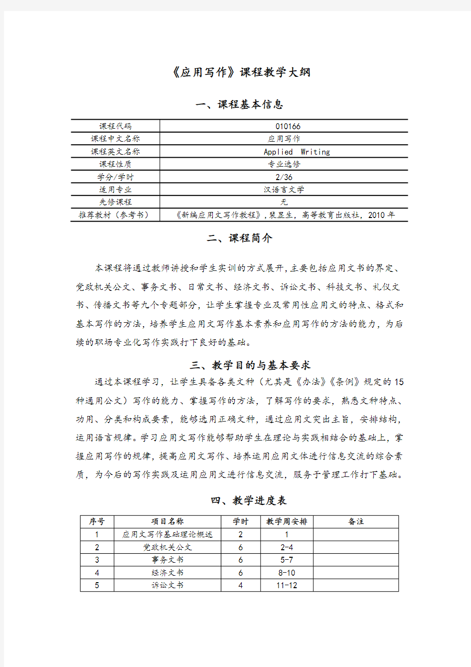 《应用写作》教学大纲