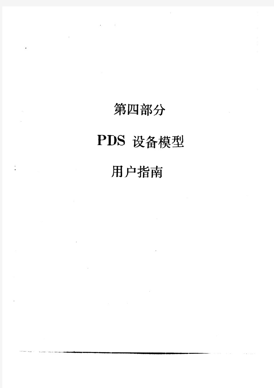 PDS工厂设计软件用户指南4