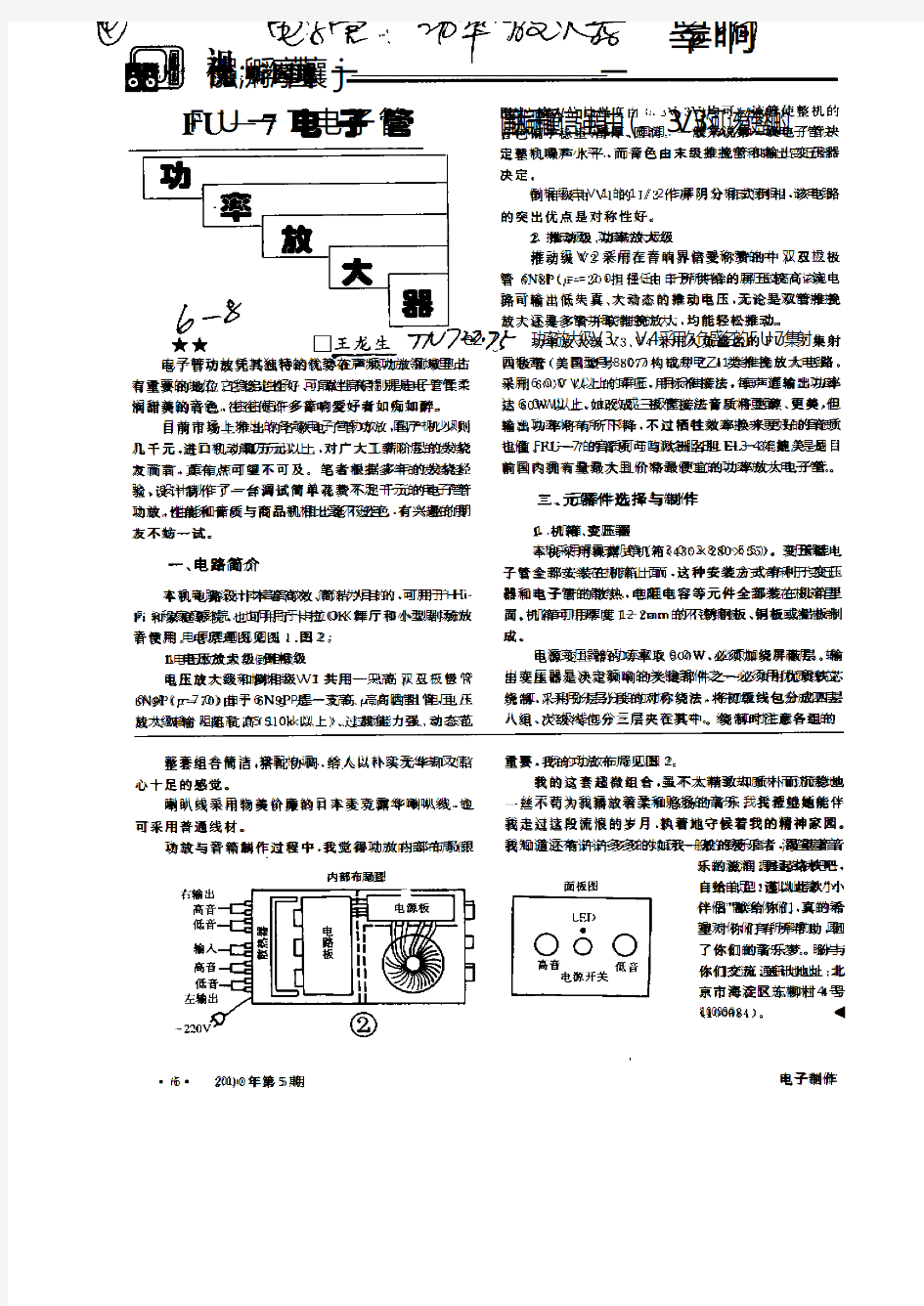 FU—7电子管功率放大器